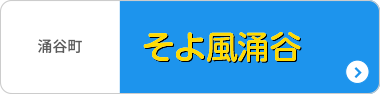 放課後等デイサービスそよ風涌谷